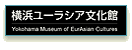 横浜ユーラシア文化館