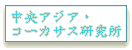 中央アジア研究所