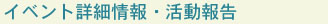 イベント詳細情報・活動報告